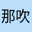 那吹了全世界