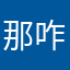 那咋了Aaaa