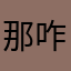 那咋了mmmmmm