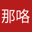 那咯碧浪哦咯离我近系咯自己业绩