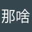 那啥叫卡