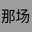 那场动容的爱情