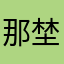 那埜亜