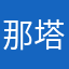 那塔殺