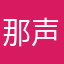 那声声666666
