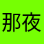 那夜伤情