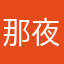 那夜我伤了你
