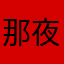 那夜荆州无雪