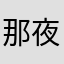 那夜520一一