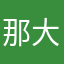 那大七