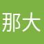 那大海的眼泪
