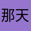 那天………