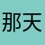 那天の天很蓝_不染