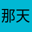 那天亏哦哟