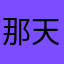 那天到来