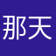 那天晚上米