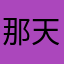 那天晚上2214