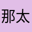 那太好了，真的太好玩了