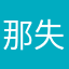 那失消