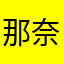 那奈綾音ことねだよ