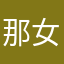 那女孩对我说了一句话