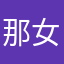 那女的发vv的
