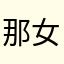 那女的将心比心