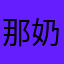 那奶奶