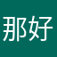 那好吧你在