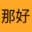 那好吧挺花里胡哨的