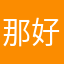 那好吧😑？