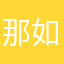 那如何发一次女股