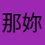 那妳喔喔他喔他喔