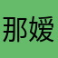 那嫒詪镁