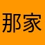 那家啊今晚就乐极生悲空间