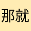 那就下降）h