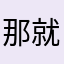 那就不要再联系我啦好吧😑