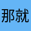 那就代扣代缴