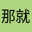 那就别说了