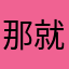 那就到这了吧