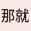 那就好滴滴的决定