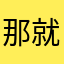 那就好26272