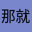 那就害怕