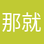 那就我要得让我觉再不的人11生