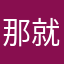 那就按爸爸
