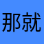 那就是个假期也不能