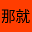 那就是他要来我们这边