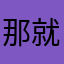 那就是哈哈哈哈哈