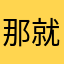 那就是在这