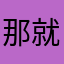 那就是在这个过程里你123